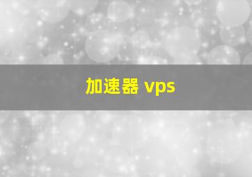 加速器 vps